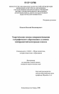 Ковалев, Василий Владимирович. Теоретические основы совершенствования географического образования в условиях межпредметной интеграции в школе: дис. кандидат педагогических наук: 13.00.01 - Общая педагогика, история педагогики и образования. Комсомольск-на-Амуре. 2006. 203 с.