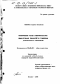 Никитина, Лариса Яковлевна. Теоретические основы совершенствования педагогических технологий в учреждениях дополнительного образования: дис. кандидат педагогических наук: 13.00.01 - Общая педагогика, история педагогики и образования. Москва. 1998. 171 с.