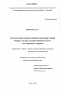 Бончани Даниэла. Теоретические основы совершенствования умений чтения и анализа художественного текста у итальянских учащихся: дис. кандидат педагогических наук: 13.00.02 - Теория и методика обучения и воспитания (по областям и уровням образования). Москва. 2006. 257 с.