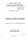 Назарова, Татьяна Сергеевна. Теоретические основы создания и использования системы материальных средств обучения химии в средней школе: дис. доктор педагогических наук: 13.00.02 - Теория и методика обучения и воспитания (по областям и уровням образования). Москва. 1988. 467 с.