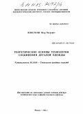 Кокеткин, Петр Петрович. Теоретические основы технологии соединения деталей одежды: дис. доктор технических наук в форме научного доклада: 05.19.04 - Технология швейных изделий. Москва. 1983. 26 с.