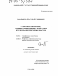 Рамазанов, Айрат Шайхуллинович. Теоретические основы термогидродинамических методов исследования нефтяных пластов: дис. доктор технических наук: 01.04.14 - Теплофизика и теоретическая теплотехника. Уфа. 2004. 269 с.