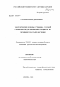 Сафарян, Рубине Дмитриевна. Теоретические основы учебника русской словесности для армянских учащихся на продвинутом этапе обучения: дис. доктор педагогических наук: 13.00.02 - Теория и методика обучения и воспитания (по областям и уровням образования). Москва. 2004. 446 с.