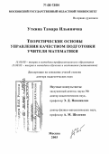 Уткина, Тамара Ильинична. Теоретические основы управления качеством подготовки учителя математики: дис. доктор педагогических наук: 13.00.08 - Теория и методика профессионального образования. Москва. 2005. 396 с.