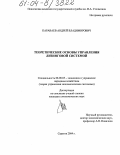 Караваев, Андрей Владимирович. Теоретические основы управления лизинговой системой: дис. кандидат экономических наук: 08.00.05 - Экономика и управление народным хозяйством: теория управления экономическими системами; макроэкономика; экономика, организация и управление предприятиями, отраслями, комплексами; управление инновациями; региональная экономика; логистика; экономика труда. Саратов. 2004. 184 с.