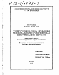 Костенко, Наталья Васильевна. Теоретические основы управления муниципальным образованием как интегрированной системой: дис. кандидат экономических наук: 08.00.05 - Экономика и управление народным хозяйством: теория управления экономическими системами; макроэкономика; экономика, организация и управление предприятиями, отраслями, комплексами; управление инновациями; региональная экономика; логистика; экономика труда. Москва. 2002. 189 с.