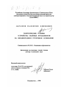 Абрамов, Валентин Ефимович. Теоретические основы устройства свайных фундаментов на неоднородном грунтовом основании: дис. доктор технических наук: 05.23.02 - Основания и фундаменты, подземные сооружения. Владивосток. 1998. 207 с.