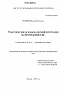 Полевой, Дмитрий Игоревич. Теоретические основы валютной интеграции на пространстве СНГ: дис. кандидат экономических наук: 08.00.01 - Экономическая теория. Москва. 2007. 191 с.