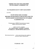 Насриддинов, Бехруз Фирузджанович. Теоретические основы внешнеэкономической безопасности переходной экономики Республики Таджикистан: дис. кандидат экономических наук: 08.00.01 - Экономическая теория. Худжанд. 2013. 148 с.