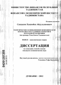 Сандалов, Хакимбек Абдулалимович. Теоретические основы внешнеэкономической безопасности в условиях открытой и переходной экономики: на примере Республики Таджикистан: дис. кандидат экономических наук: 08.00.01 - Экономическая теория. Душанбе. 2012. 152 с.