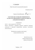 Черненко, Алексей Федорович. Теоретические основы внутрифирменного анализа и планирования платежеспособности и кредитоспособности: дис. доктор экономических наук: 08.00.12 - Бухгалтерский учет, статистика. Челябинск. 2007. 440 с.