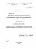 Томин, Леонид Владимирович. Теоретические основы возникновения и практика функционирования сетевых субъектов в общественно-политической и военной сфере: дис. кандидат политических наук: 23.00.02 - Политические институты, этнополитическая конфликтология, национальные и политические процессы и технологии. Санкт-Петербург. 2009. 149 с.