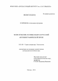 Кудряшова, Александра Артуровна. Теоретические основы жанра в русской автобиографической прозе: дис. кандидат наук: 10.01.08 - Теория литературы, текстология. Москва. 2013. 405 с.