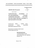 Адилов, Айбек Насырович. Теоретические, правовые и организационные основы совершенствования системы охраны общественного порядка в Кыргызской Республике: дис. доктор юридических наук: 12.00.11 - Судебная власть, прокурорский надзор, организация правоохранительной деятельности, адвокатура. Москва. 2010. 656 с.