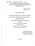 Павлов, Клим Васильевич. Теоретические предпосылки и практика ноосферно-экологического образования учащихся сельской национальной школы: На материале Республики Саха (Якутия): дис. кандидат педагогических наук: 13.00.01 - Общая педагогика, история педагогики и образования. Якутск. 2002. 122 с.