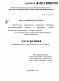 Максудов, Зафарджон Очилдиевич. Теоретические предпосылки реализации ценностно-компетентностного подхода в подготовке студента педагогического колледжа - будущего учителя: дис. кандидат наук: 13.00.01 - Общая педагогика, история педагогики и образования. Душанбе. 2015. 162 с.