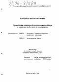 Пантелейко, Виталий Васильевич. Теоретические принципы функционирования фирмы в маркетинговой стратегии предприятия: дис. кандидат экономических наук: 08.00.05 - Экономика и управление народным хозяйством: теория управления экономическими системами; макроэкономика; экономика, организация и управление предприятиями, отраслями, комплексами; управление инновациями; региональная экономика; логистика; экономика труда. Ростов-на-Дону. 2005. 192 с.