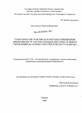 Шахгельдян, Карина Иосифовна. Теоретические принципы и методы повышения эффективности автоматизации образовательных учреждений на основе онтологического подхода: дис. доктор технических наук: 05.13.06 - Автоматизация и управление технологическими процессами и производствами (по отраслям). Москва. 2009. 474 с.