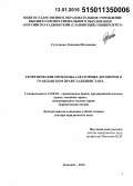 Султонова, Тахмина Истамовна. Теоретические проблемы алеаторных договоров в гражданском праве Таджикистана: дис. кандидат наук: 12.00.03 - Гражданское право; предпринимательское право; семейное право; международное частное право. Душанбе. 2014. 391 с.