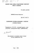 Михеенко, Михаил Макарович. Теоретические проблемы доказывания в советском уголовном процессе: дис. доктор юридических наук: 12.00.09 - Уголовный процесс, криминалистика и судебная экспертиза; оперативно-розыскная деятельность. Киев. 1984. 539 с.