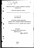 Грошевой, Юрий Михайлович. Теоретические проблемы формирования убеждения судьи в советском уголовном судопроизводстве: дис. доктор юридических наук: 12.00.08 - Уголовное право и криминология; уголовно-исполнительное право. Харьков. 1975. 540 с.