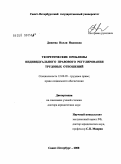 Дивеева, Нелли Ивановна. Теоретические проблемы индивидуального правового регулирования трудовых отношений: дис. доктор юридических наук: 12.00.05 - Трудовое право; право социального обеспечения. Санкт-Петербург. 2008. 396 с.