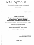 Агапов, Сергей Викторович. Теоретические проблемы правового регулирования сделок с жилыми помещениями по гражданскому праву РФ: дис. кандидат юридических наук: 12.00.03 - Гражданское право; предпринимательское право; семейное право; международное частное право. Москва. 2003. 162 с.