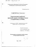 Габитов, Ринат Хамитович. Теоретические проблемы правовой охраны атмосферы Земли в современных условиях: дис. доктор юридических наук: 12.00.06 - Природоресурсное право; аграрное право; экологическое право. Уфа. 2000. 391 с.