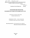 Бекишиева, Солтанат Рафаэльевна. Теоретические проблемы правовой системы Республики Дагестан: дис. кандидат юридических наук: 12.00.01 - Теория и история права и государства; история учений о праве и государстве. Махачкала. 2005. 195 с.