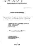 Иванский, Валерий Прокопьевич. Теоретические проблемы правовой защиты частной жизни в связи с использованием информационных технологий: дис. кандидат юридических наук: 12.00.01 - Теория и история права и государства; история учений о праве и государстве. Москва. 1998. 274 с.