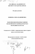 Новикова, Елена Владимировна. Теоретические проблемы развития экологического законодательства в Республике Казахстан: дис. доктор юридических наук: 12.00.06 - Природоресурсное право; аграрное право; экологическое право. Москва. 1999. 395 с.