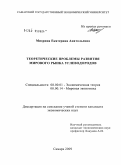 Мизрина, Екатерина Анатольевна. Теоретические проблемы развития мирового рынка углеводородов: дис. кандидат экономических наук: 08.00.01 - Экономическая теория. Самара. 2009. 150 с.