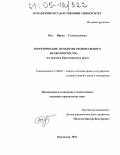 Кич, Ирина Станиславовна. Теоретические проблемы регионального правотворчества: На примере Краснодарского края: дис. кандидат юридических наук: 12.00.01 - Теория и история права и государства; история учений о праве и государстве. Краснодар. 2004. 185 с.