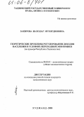 Закирова, Шаходат Мухитдиновна. Теоретические проблемы регулирования доходов населения в условиях переходной экономики: На примере Республики Таджикистан: дис. кандидат экономических наук: 08.00.01 - Экономическая теория. Худжанд. 2005. 153 с.