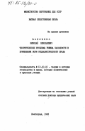 Вопленко, Николай Николаевич. Теоретические проблемы режима законности в применении норм социалистического права: дис. доктор юридических наук: 12.00.01 - Теория и история права и государства; история учений о праве и государстве. Волгоград. 1983. 406 с.