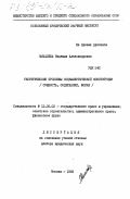 Михалева, Надежда Александровна. Теоретические проблемы социалистической конституции (сущность, содержание, форма): дис. доктор юридических наук: 00.00.00 - Другие cпециальности. Москва. 1983. 398 с.