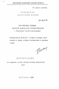 Коваленко, Анатолий Ильич. Теоретические проблемы советской национальной государственности (логический способ исследования): дис. доктор юридических наук: 12.00.01 - Теория и история права и государства; история учений о праве и государстве. Москва. 1989. 398 с.