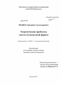 Рымко, Григорий Александрович. Теоретические проблемы тексто-музыкальной формы: дис. кандидат наук: 17.00.02 - Музыкальное искусство. Москва. 2013. 375 с.