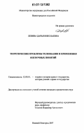 Левина, Дарья Николаевна. Теоретические проблемы толкования и применения оценочных понятий: дис. кандидат юридических наук: 12.00.01 - Теория и история права и государства; история учений о праве и государстве. Нижний Новгород. 2007. 216 с.