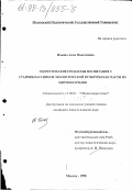 Ильина, Анна Николаевна. Теоретические проблемы воспитания у старшеклассников экологической культуры как части их мировоззрения: дис. кандидат педагогических наук: 13.00.01 - Общая педагогика, история педагогики и образования. Москва. 1998. 177 с.