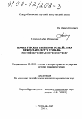 Идрисов, Тофик Идрисович. Теоретические проблемы воздействия международного права на российскую правовую систему: дис. кандидат юридических наук: 12.00.01 - Теория и история права и государства; история учений о праве и государстве. Ростов-на-Дону. 2001. 160 с.