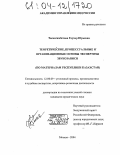 Тасмагамбетова, Гаухар Юрьевна. Теоретические, процессуальные и организационные основы экспертизы звукозаписи: По материалам Республики Казахстан: дис. кандидат юридических наук: 12.00.09 - Уголовный процесс, криминалистика и судебная экспертиза; оперативно-розыскная деятельность. Москва. 2004. 250 с.