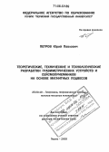 Петров, Юрий Павлович. Теоретические, технические и технологические разработки гравиметрических устройств и сейсмоприемников на основе магнитных подвесов: дис. доктор технических наук: 25.00.10 - Геофизика, геофизические методы поисков полезных ископаемых. Пермь. 2005. 271 с.