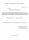 Идрисов, Георгий Искандерович. Теоретические вопросы формирования спроса на импортные товары инвестиционного назначения: дис. кандидат экономических наук: 08.00.01 - Экономическая теория. Москва. 2010. 157 с.