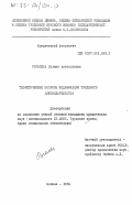 Рогалева, Галина Анатольевна. Теоретические вопросы кодификации трудового законодательства: дис. кандидат юридических наук: 12.00.05 - Трудовое право; право социального обеспечения. Москва. 1984. 183 с.