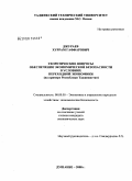 Джураев, Хуррам Гаффарович. Теоретические вопросы обеспечения экономической безопасности в условиях переходной экономики: на примере Республики Таджикистан: дис. кандидат экономических наук: 08.00.05 - Экономика и управление народным хозяйством: теория управления экономическими системами; макроэкономика; экономика, организация и управление предприятиями, отраслями, комплексами; управление инновациями; региональная экономика; логистика; экономика труда. Душанбе. 2008. 147 с.