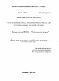 Идрисова, Виттория Викторовна. Теоретические вопросы применения нетарифных мер регулирования во внешней торговле: дис. кандидат экономических наук: 08.00.01 - Экономическая теория. Москва. 2011. 159 с.