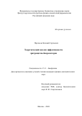 Протасов Евгений Сергеевич. Теоретический анализ эффективности эритроцитов-биореакторов: дис. кандидат наук: 00.00.00 - Другие cпециальности. ФГБУН Институт теоретической и экспериментальной биофизики Российской академии наук. 2025. 136 с.