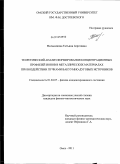 Мельникова, Татьяна Сергеевна. Теоретический анализ формирования концентрационных профилей ионов в металлических материалах при воздействии пучками вакуумно-дуговых источников: дис. кандидат физико-математических наук: 01.04.07 - Физика конденсированного состояния. Омск. 2011. 104 с.