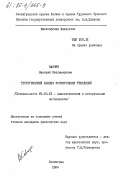 Савчук, Валерий Владимирович. Теоретический анализ формирования убеждений: дис. кандидат философских наук: 09.00.01 - Онтология и теория познания. Ленинград. 1984. 192 с.